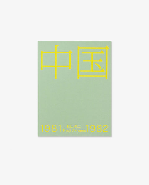 CHINA 1981-1982