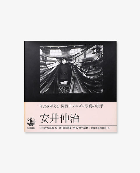 Yasui Nakaji: Japanese Photographers Series vol.9