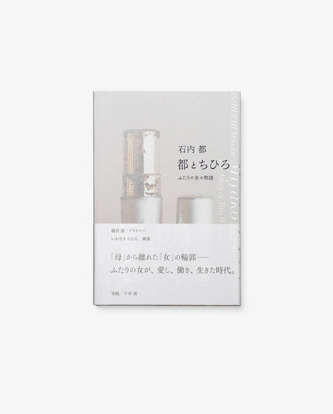 Miyako & Chihiro - The Story of Two Women