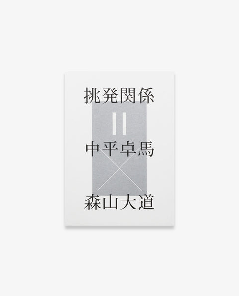Provocative Relationship - Daido Moriyama × Takuma Nakahira