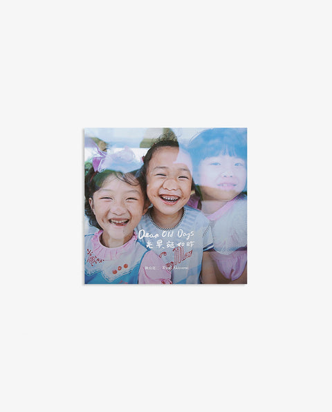 DEAR OLD DAYS II 光景宛如昨